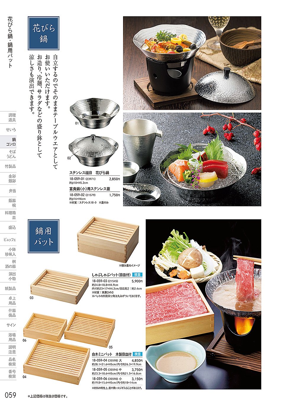 和食器カタログ P.59-鍋・コンロ/花びら鍋・富貴鍋
