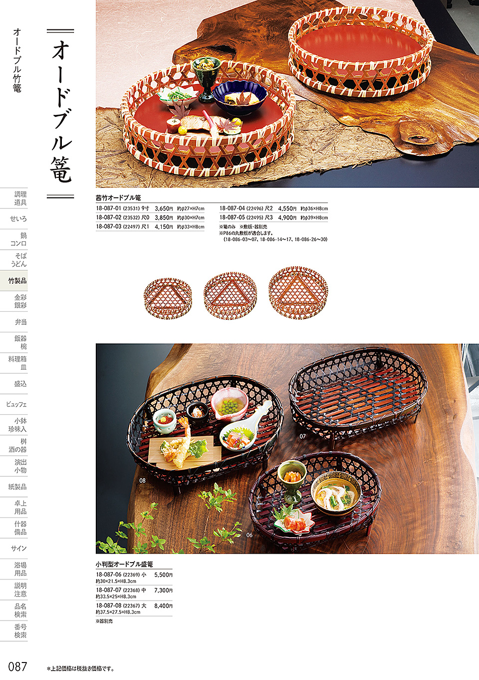 和食器カタログ P.87-竹製品/敷板・目皿