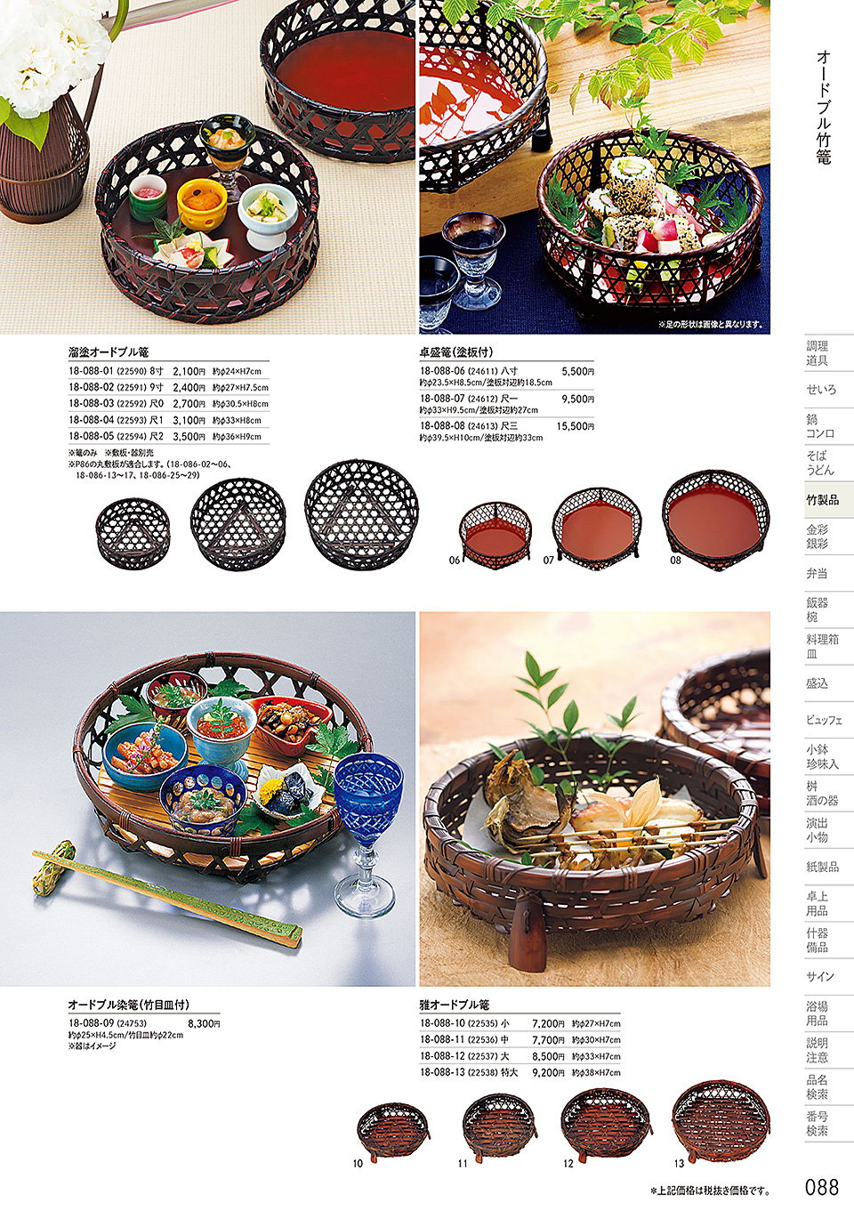 和食器カタログ P.88-竹製品/敷板・目皿