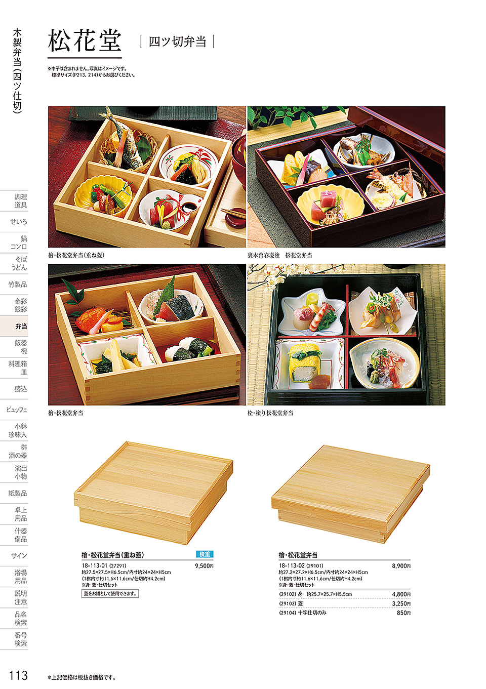 和食器カタログ P.113-弁当/木製弁当(四ツ仕切)