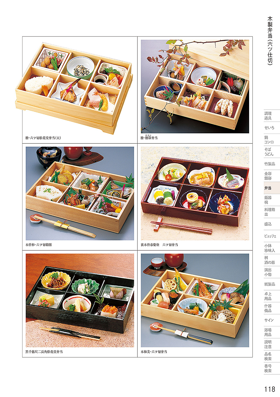 和食器カタログ P.118-弁当/木製弁当(六ツ仕切)