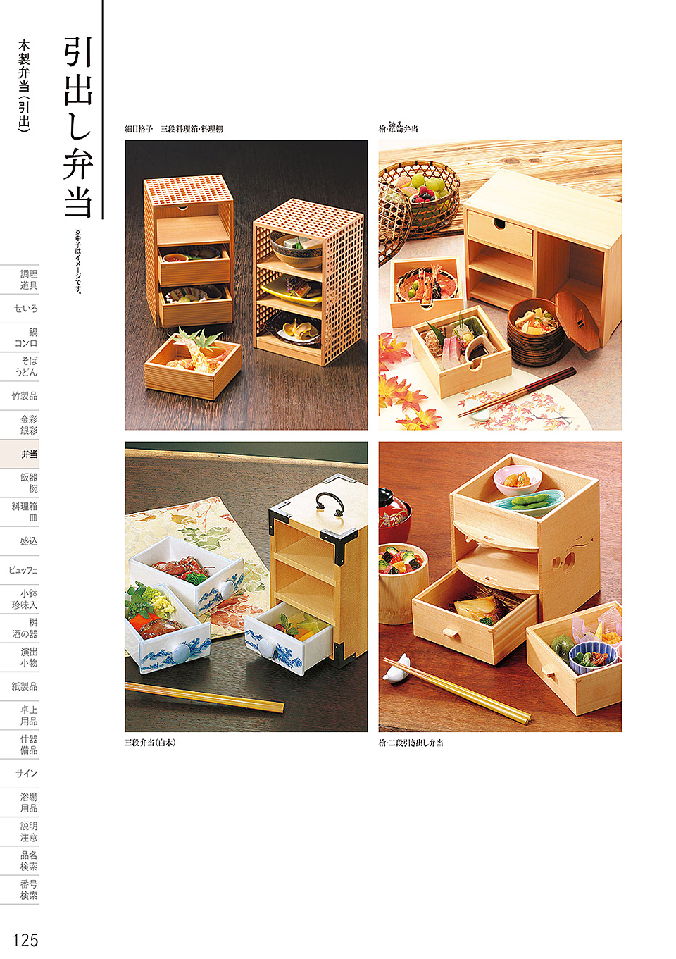 和食器カタログ P.125-弁当/木製弁当(積重他)