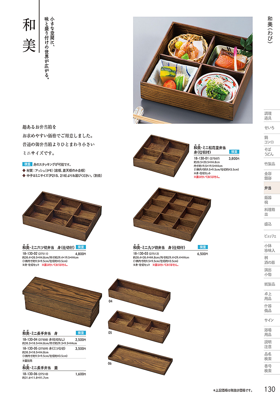 和食器カタログ P.130-弁当/和美(わび)