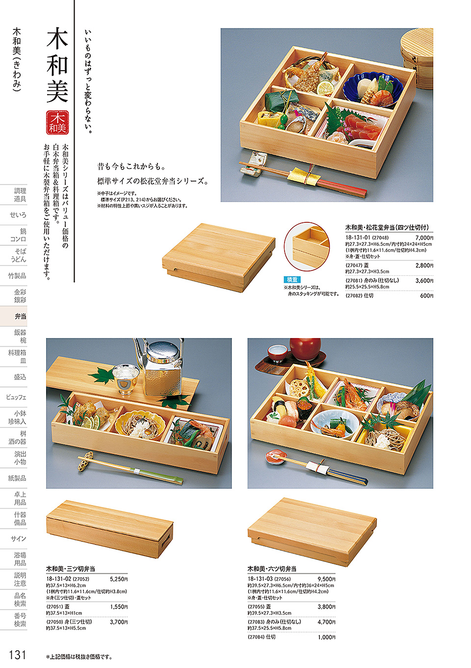 和食器カタログ P.131-弁当/木和美(きわみ)