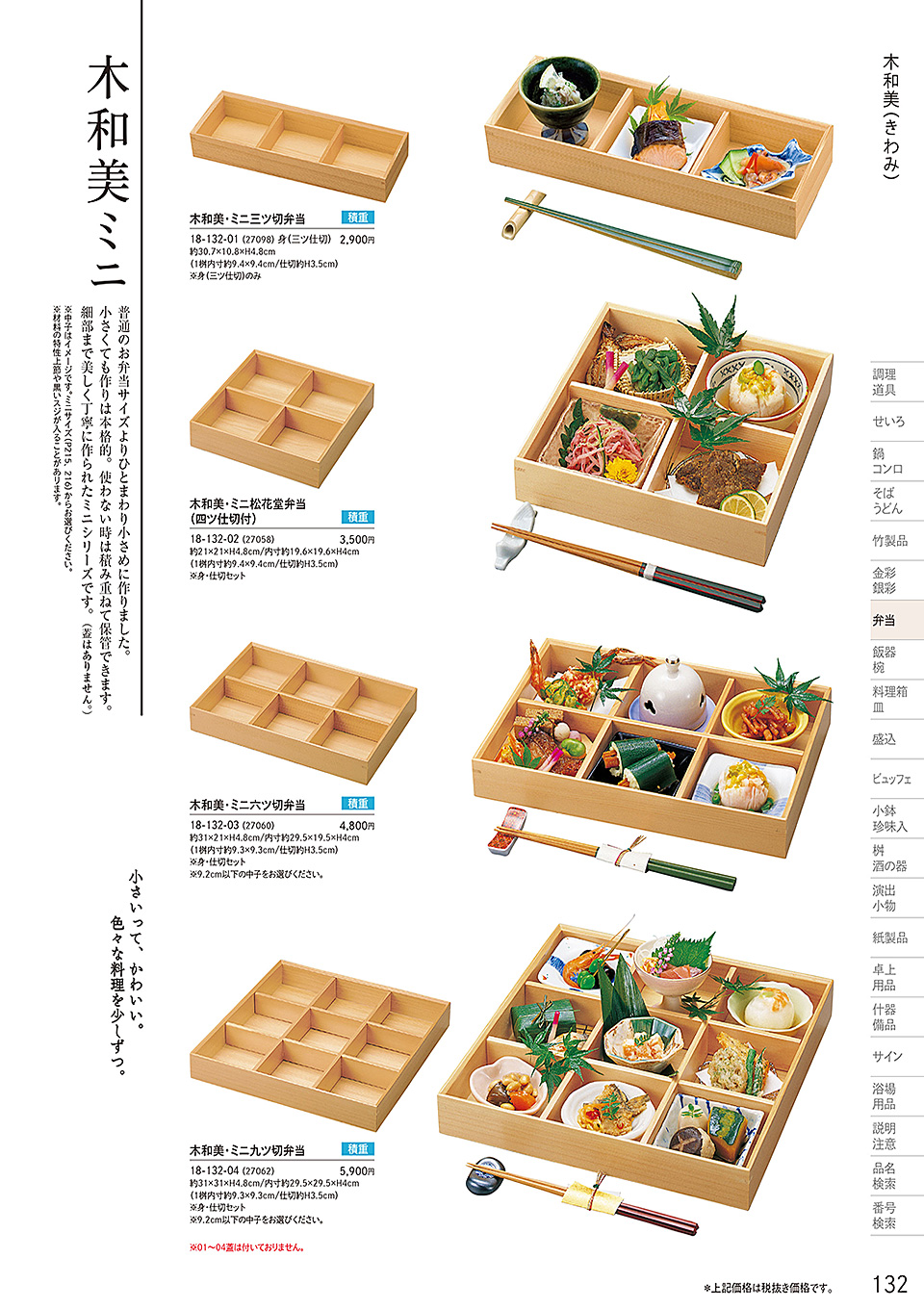 和食器カタログ P.132-弁当/木和美(きわみ)