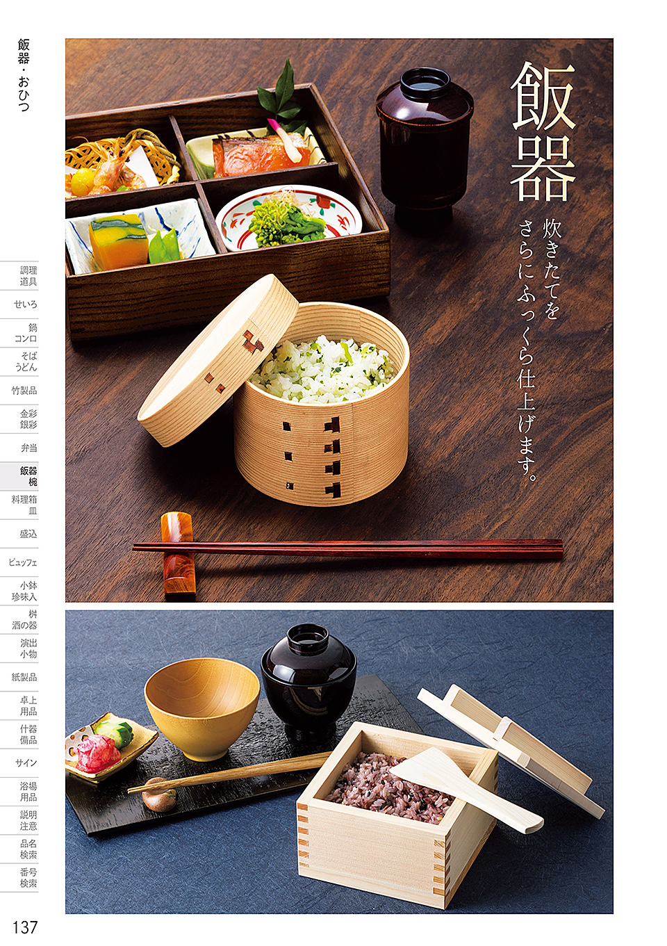 和食器カタログ P.137-飯器・お椀/飯器