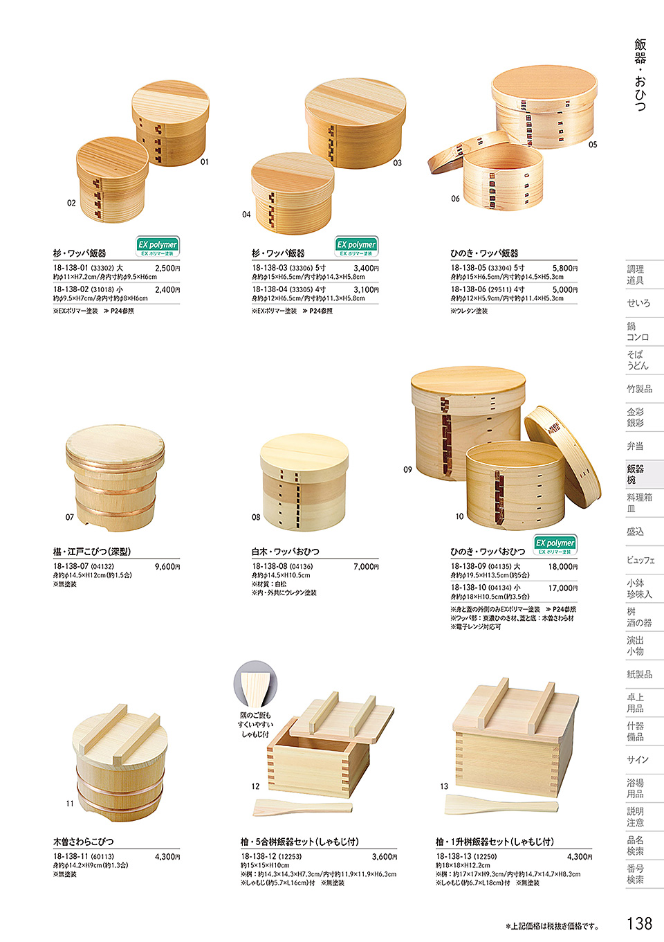 和食器カタログ P.138-飯器・お椀/飯器