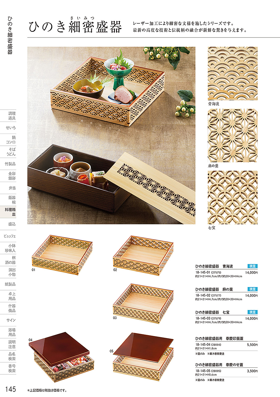 和食器カタログ P.145-料理箱・皿/料理箱