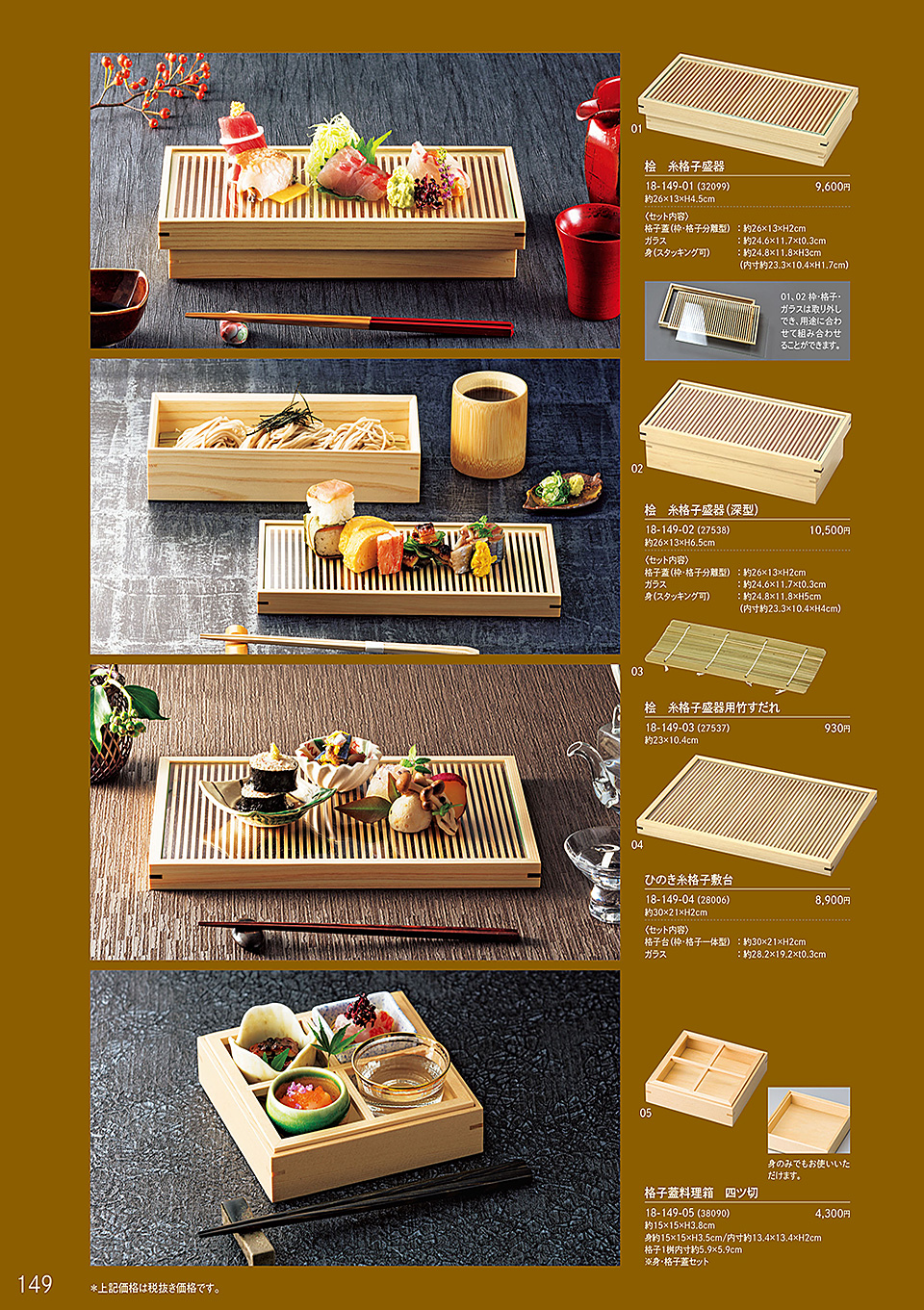 和食器カタログ P.149-料理箱・皿/料理箱
