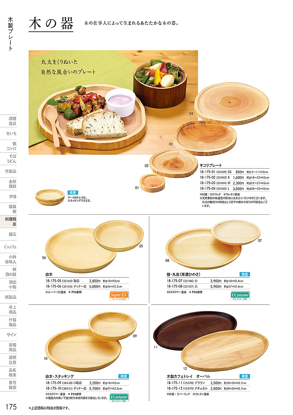 和食器カタログ P.175-料理箱・皿/オーガニックトレイ