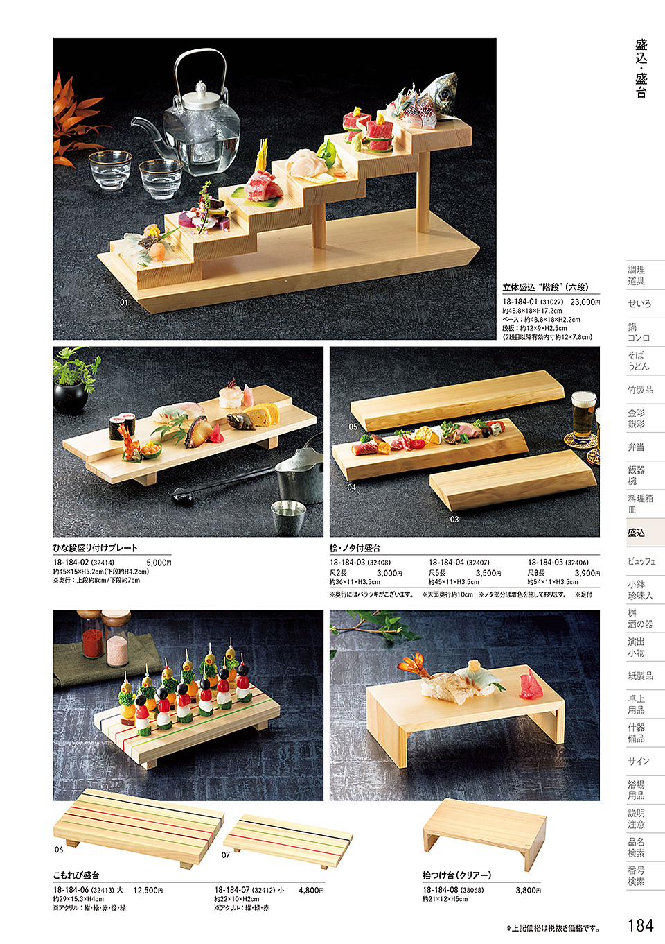和食器カタログ P.184-盛込/盛台・盛皿