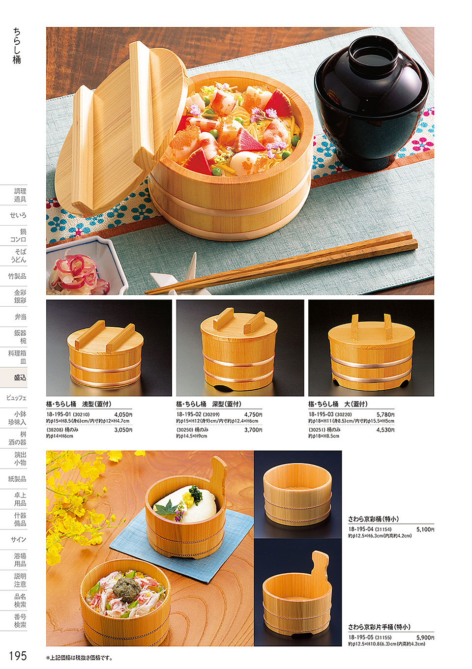 和食器カタログ P.195-盛込/ちらし桶