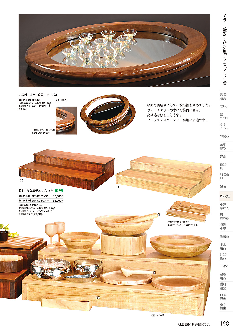 和食器カタログ P.198-ビュッフェ/ミラー盛器