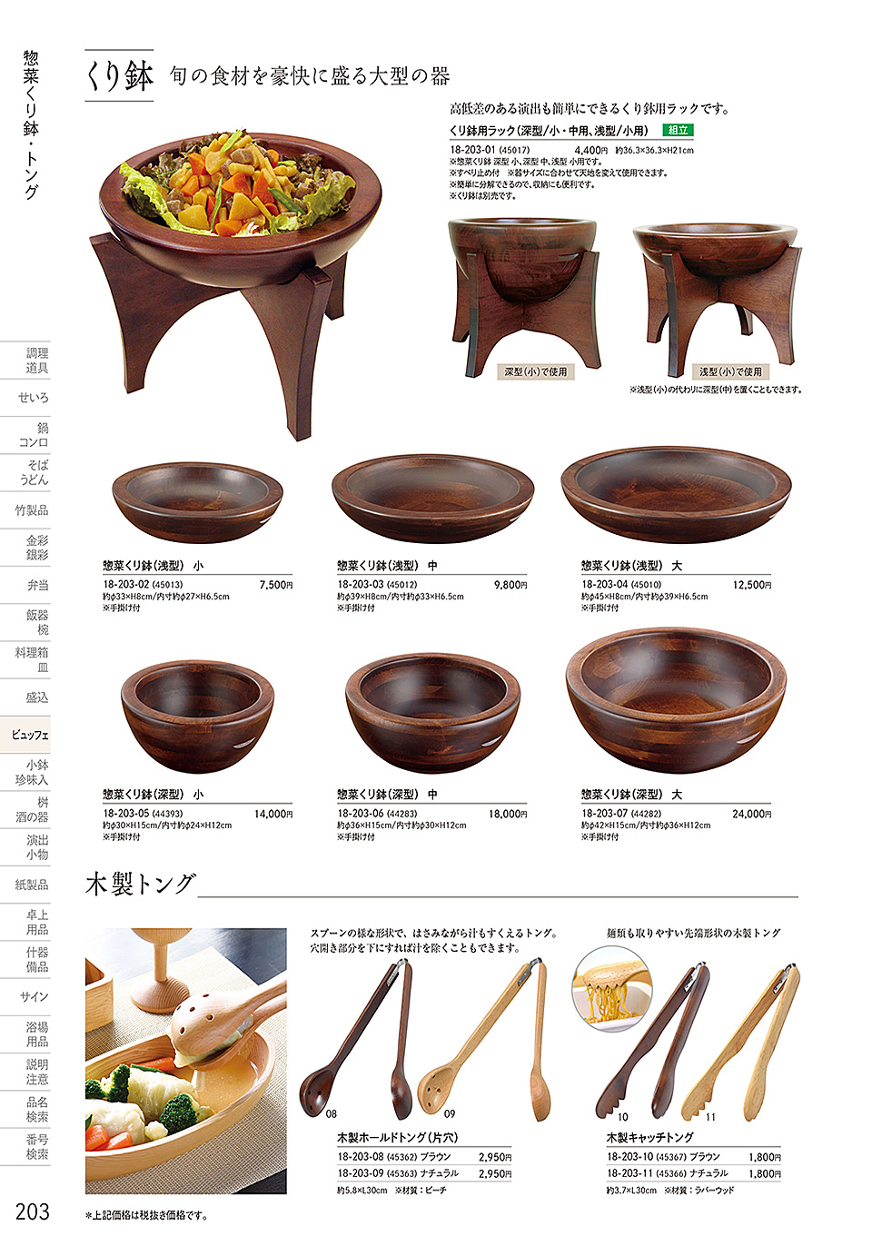 和食器カタログ P.203-ビュッフェ/くり鉢・くりぬきバット