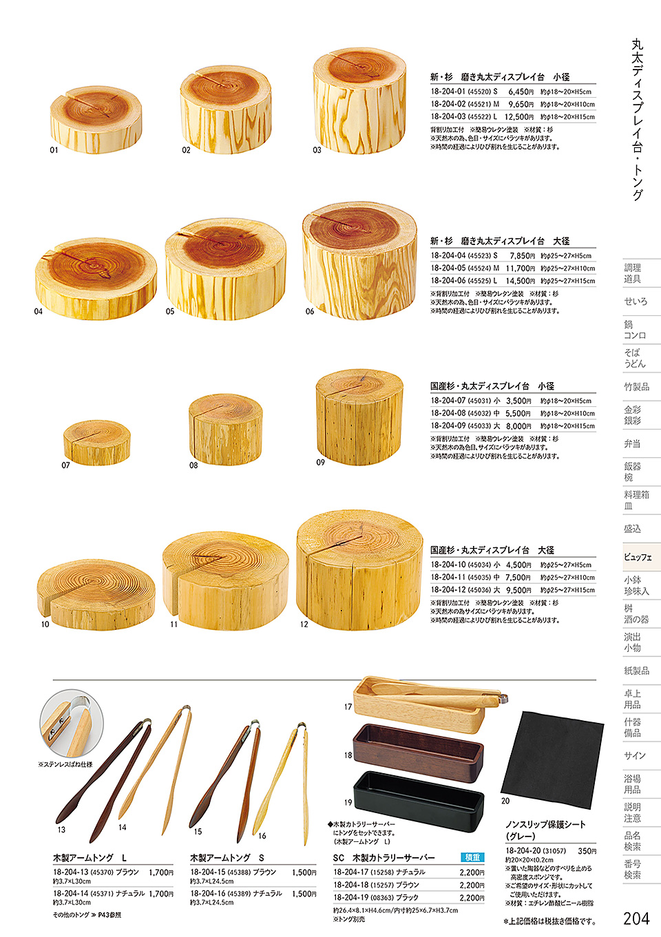 和食器カタログ P.204-ビュッフェ/丸太台