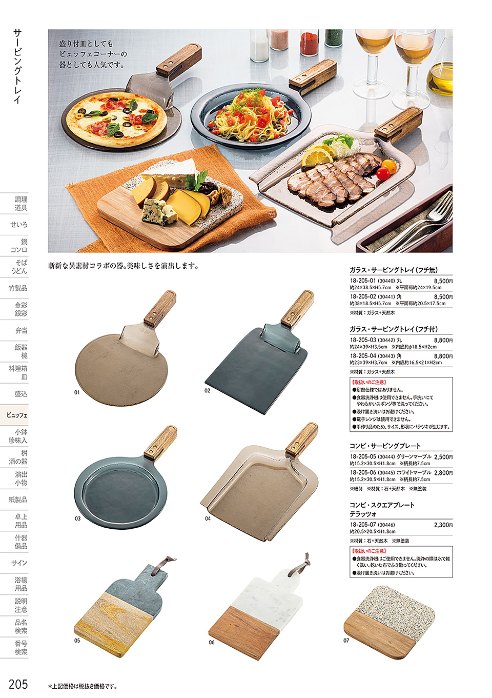 和食器カタログ P.205-ビュッフェ/サービングトレイ