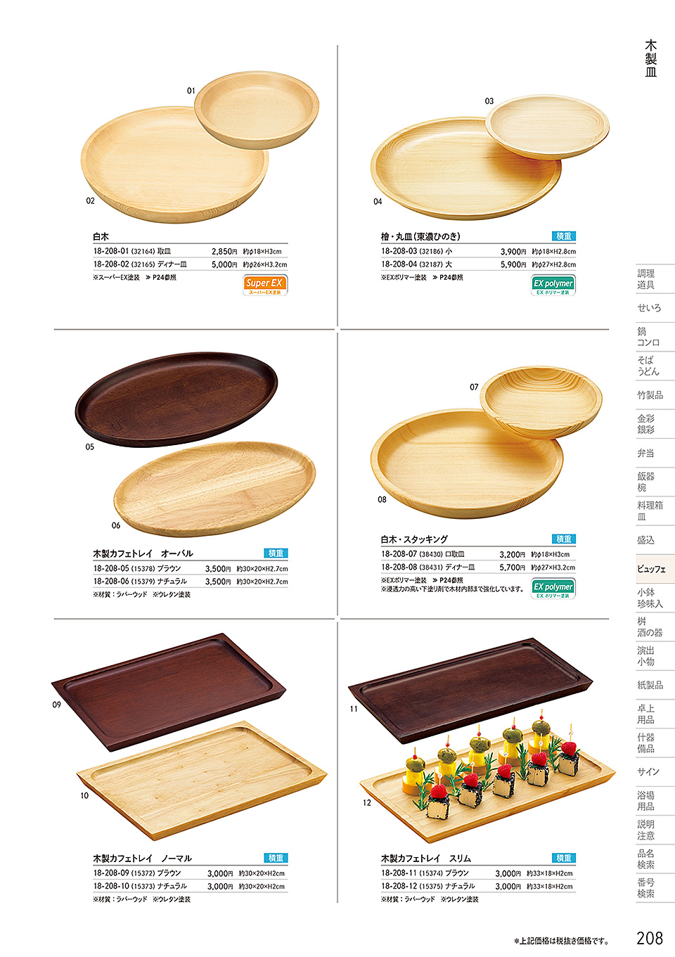 和食器カタログ P.208-ビュッフェ/木製皿