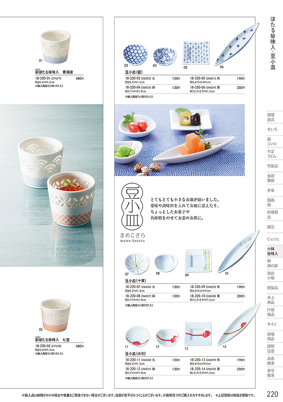 和食器カタログ P.220-小鉢・珍味入/ほたる陶器