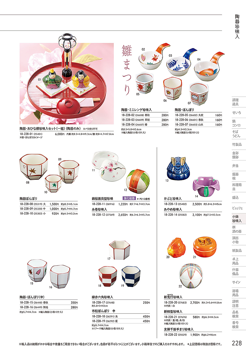 和食器カタログ P.228-小鉢・珍味入/陶器珍味入