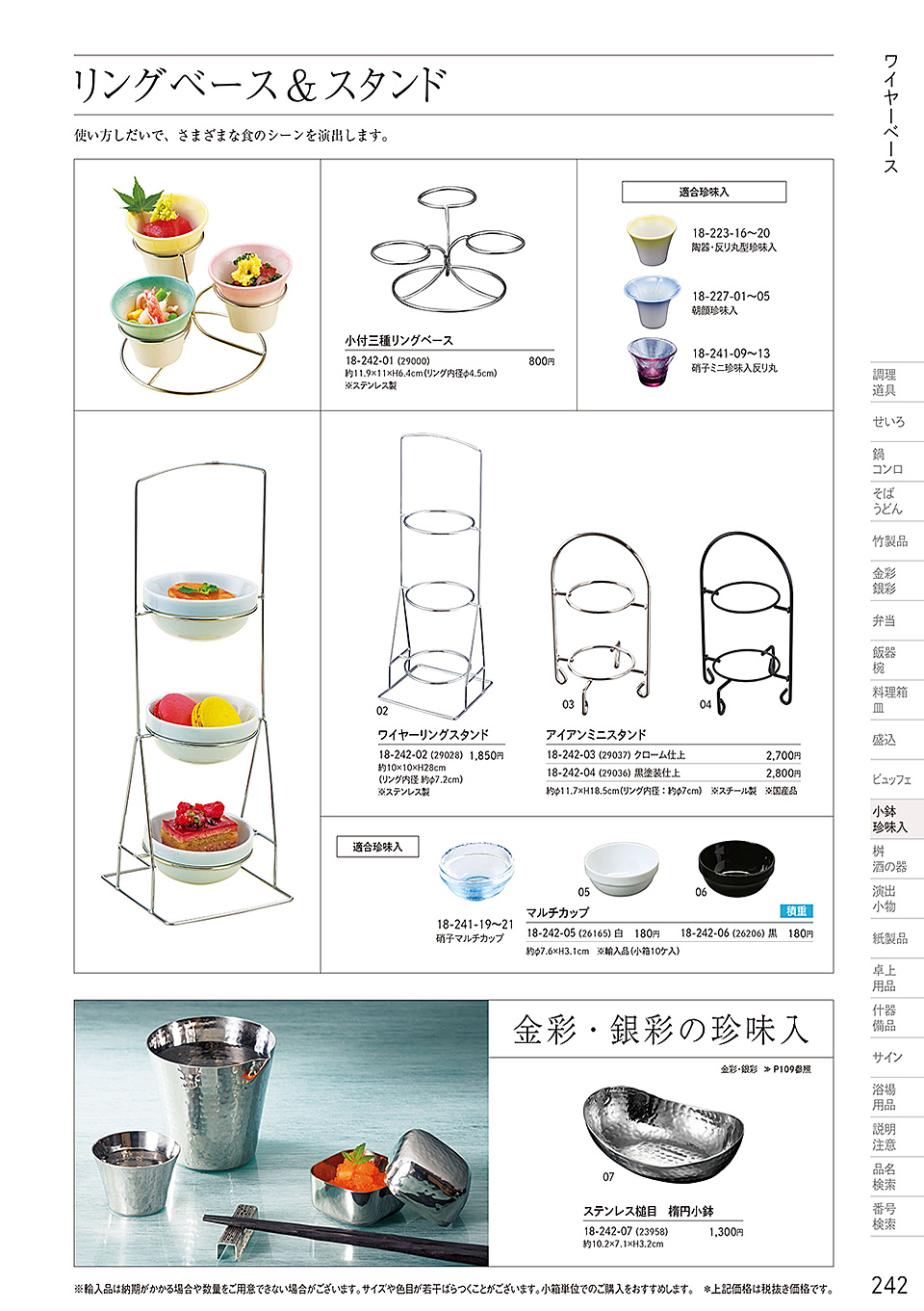 和食器カタログ P.242-小鉢・珍味入/ガラス珍味入・小鉢