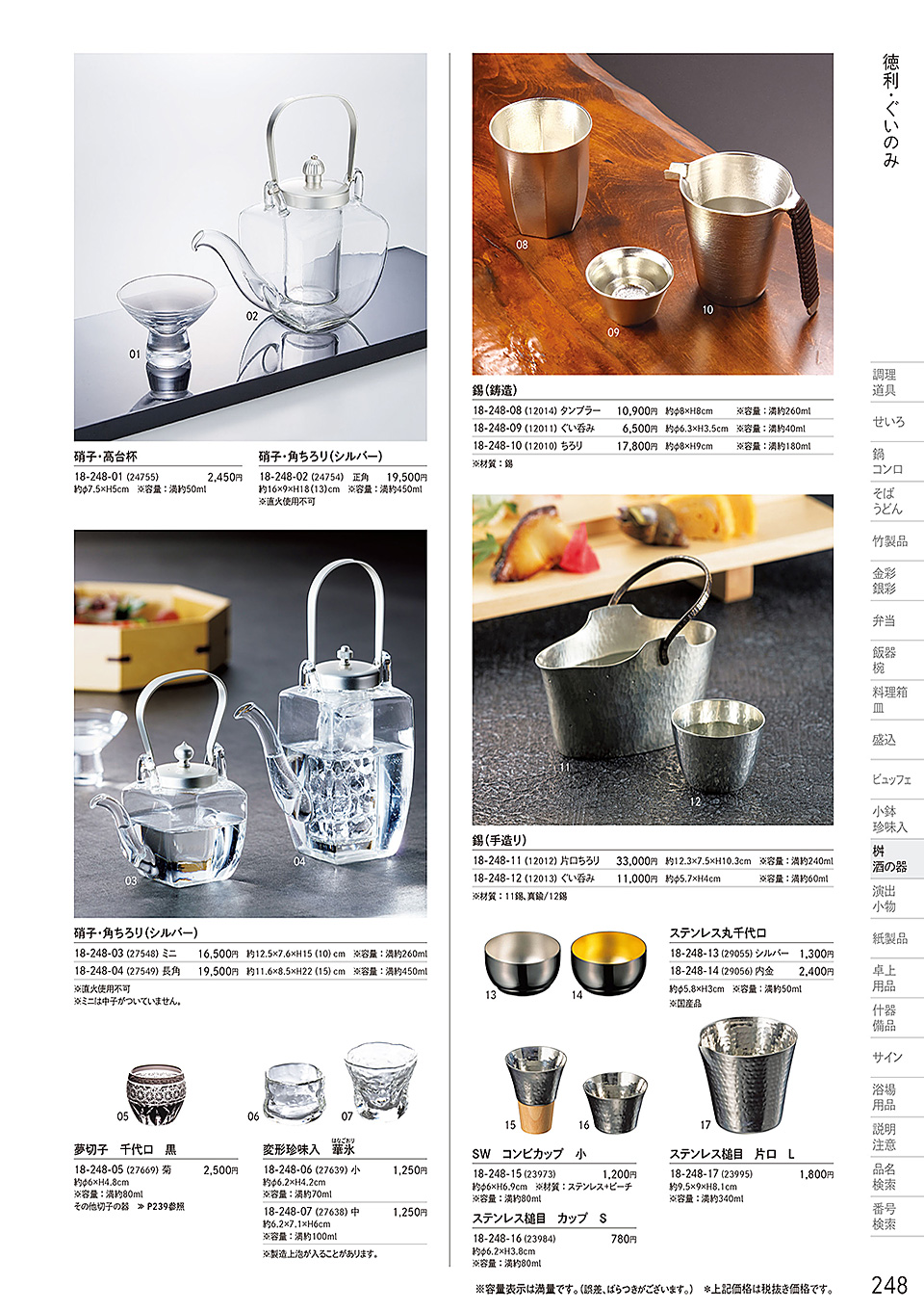 和食器カタログ P.248-桝・酒の器/徳利・ぐいのみ