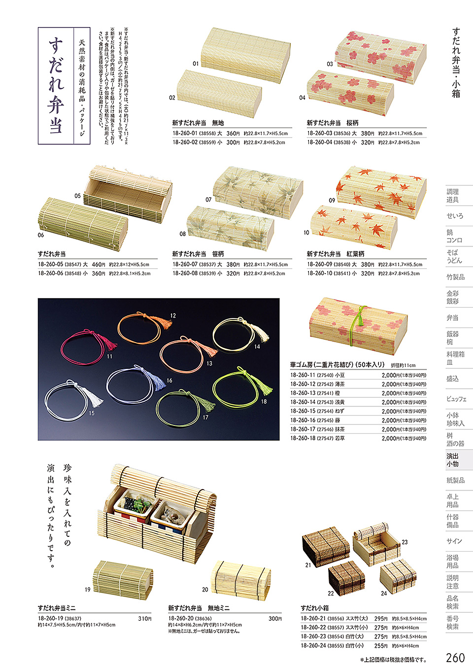 和食器カタログ P.260-演出小物/すだれ弁当・パッケージ