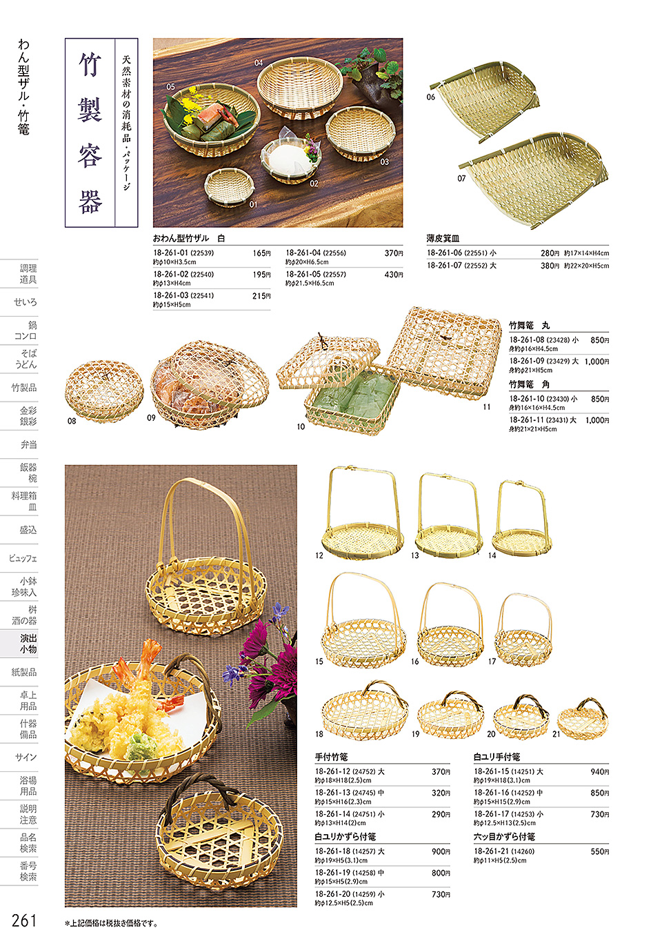 和食器カタログ P.261-演出小物/すだれ弁当・パッケージ