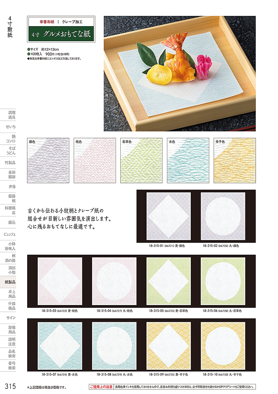 和食器カタログ P.315-紙製品/敷紙
