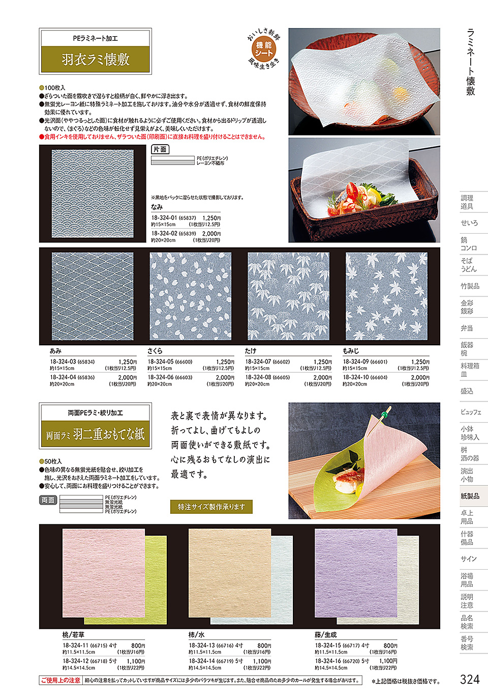和食器カタログ P.324-紙製品/フィルム加工敷紙