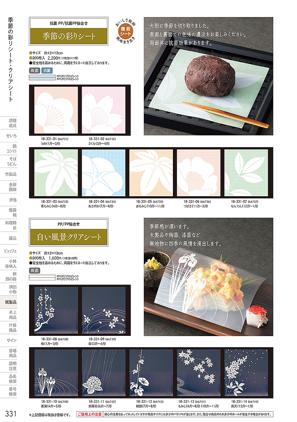 和食器カタログ P.331-紙製品/オーロラシート・クリアシート