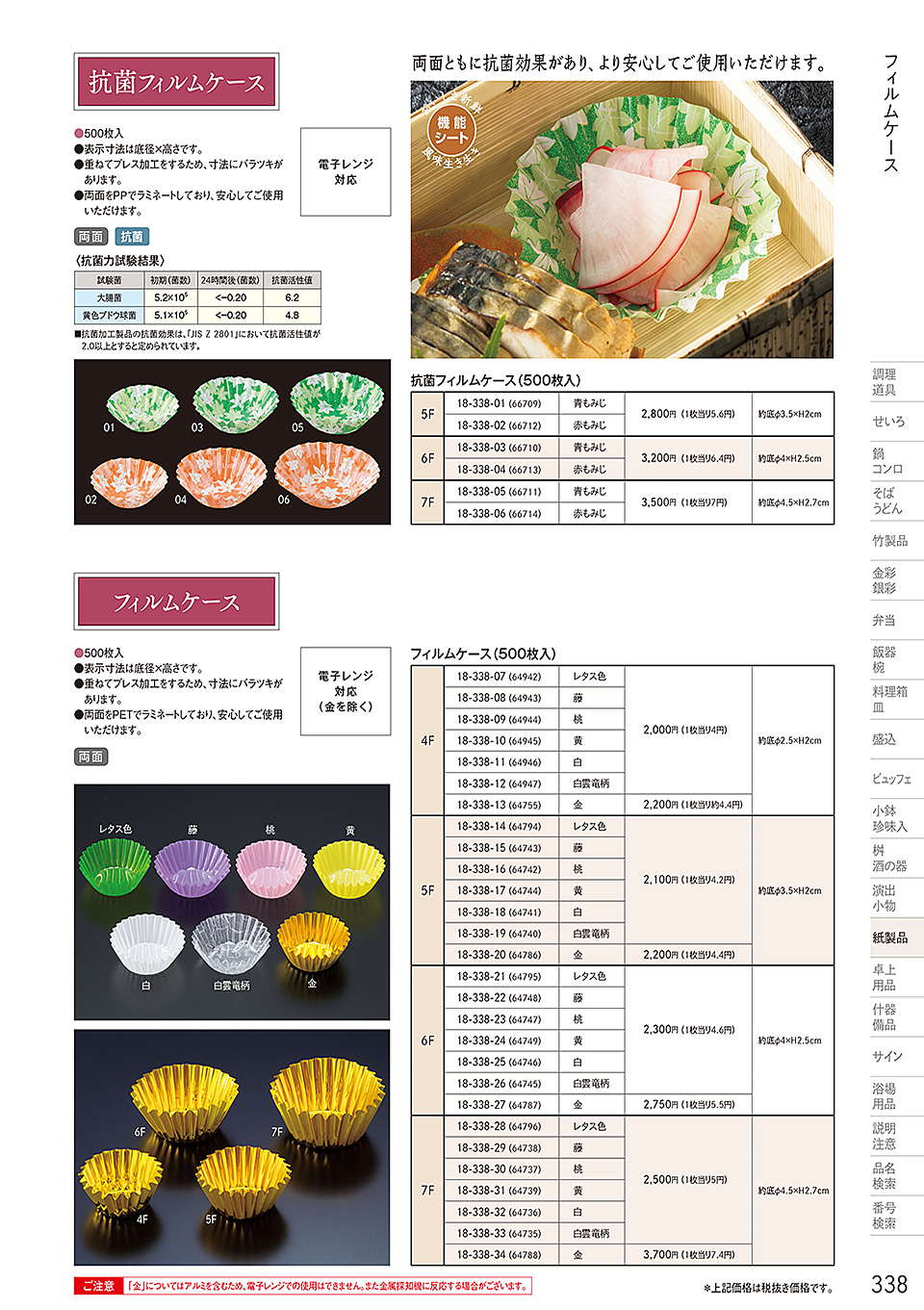 和食器カタログ P.338-紙製品/フィルムケース