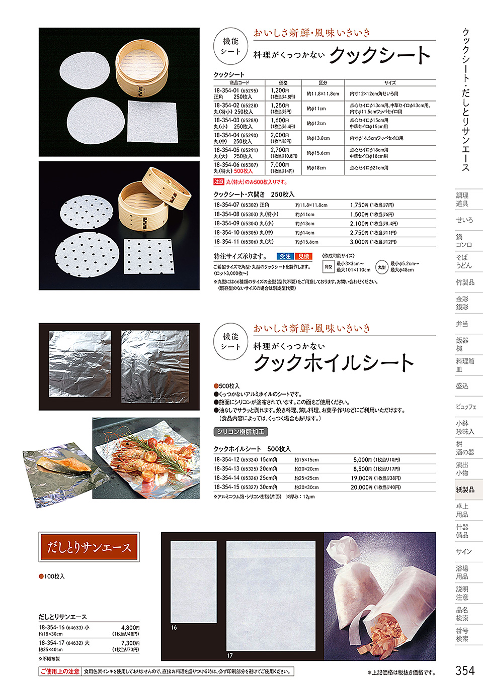 和食器カタログ P.354-紙製品/焼き紙