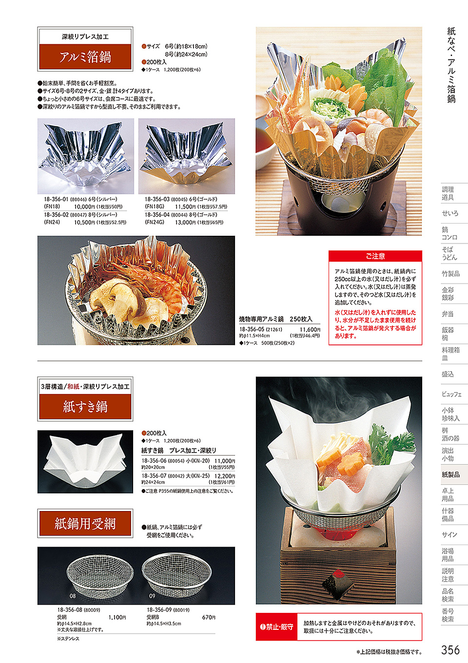 和食器カタログ P.356-紙製品/焼き紙