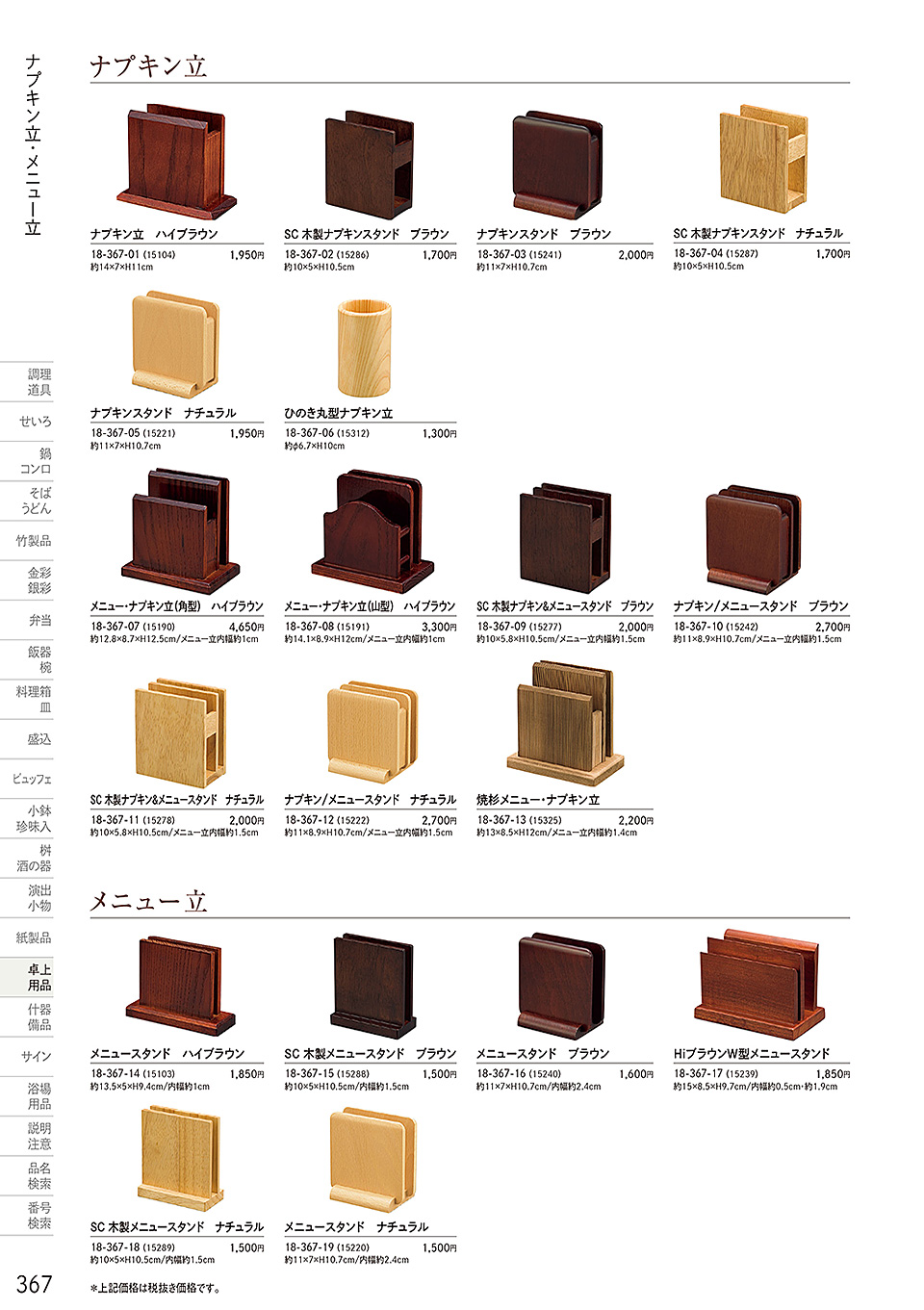 和食器カタログ P.367-卓上用品/卓上用品アラカルト