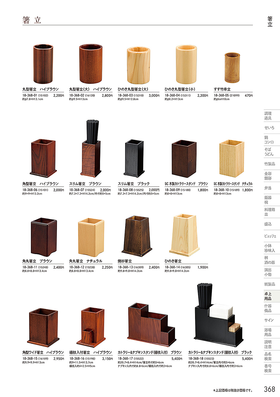 和食器カタログ P.368-卓上用品/卓上用品アラカルト