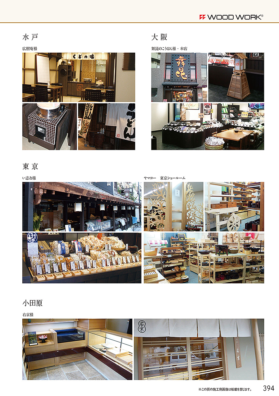 和食器カタログ P.394-什器・備品/施工実績
