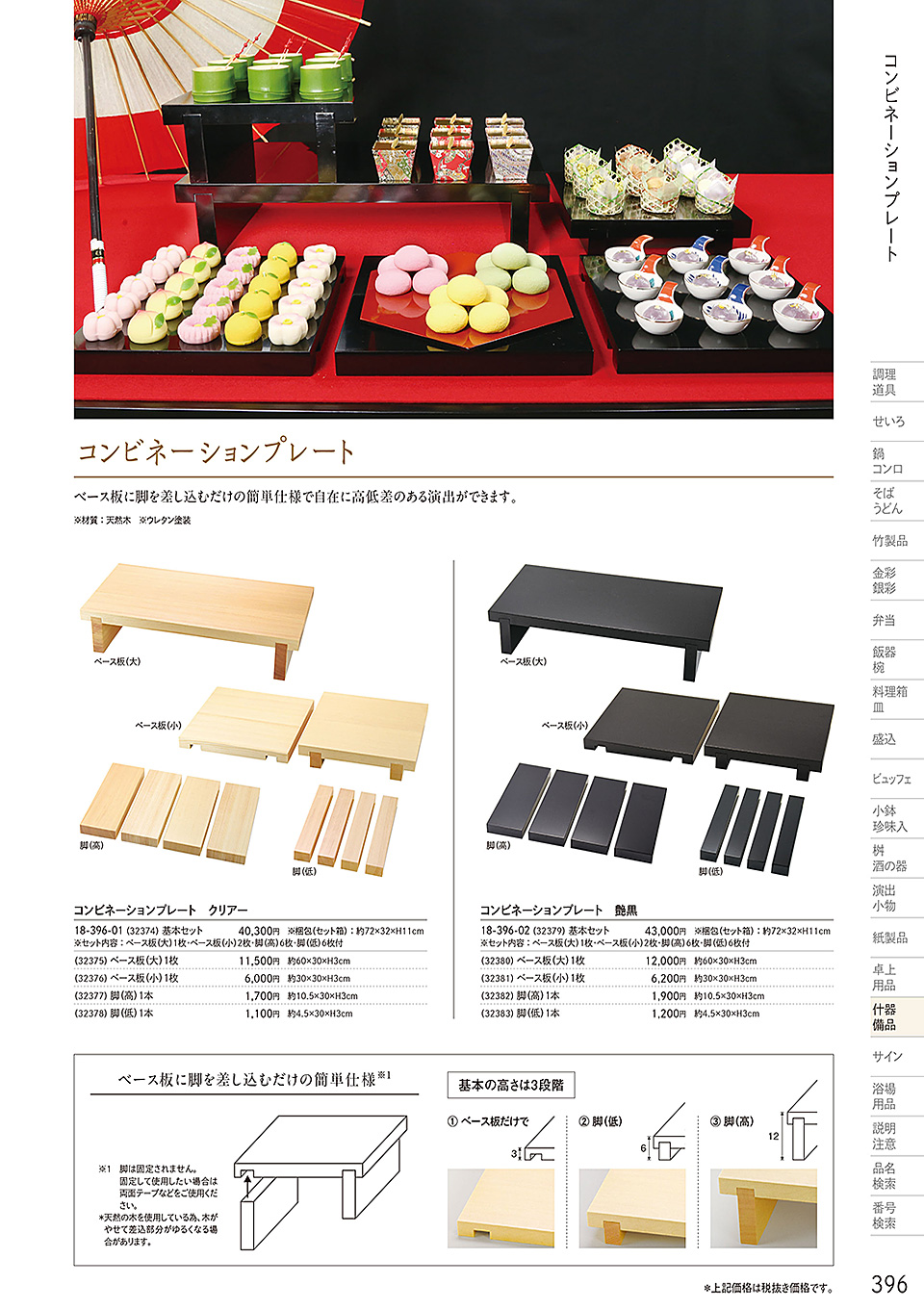 和食器カタログ P.396-什器・備品/コンビネーションベース