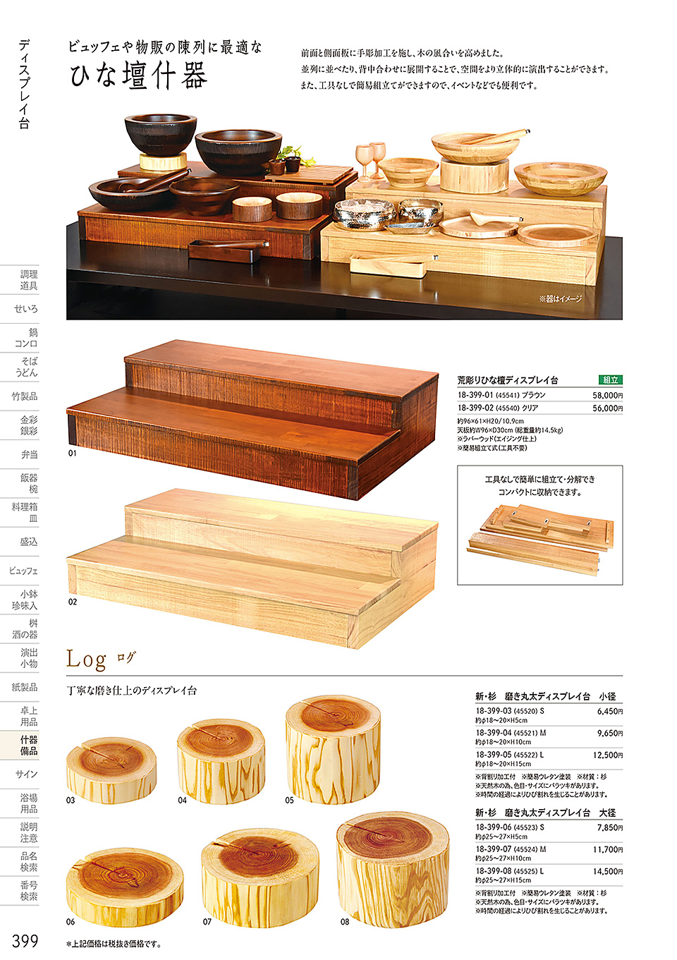 和食器カタログ P.399-什器・備品/荒彫りひな壇ディスプレイ台・丸太
