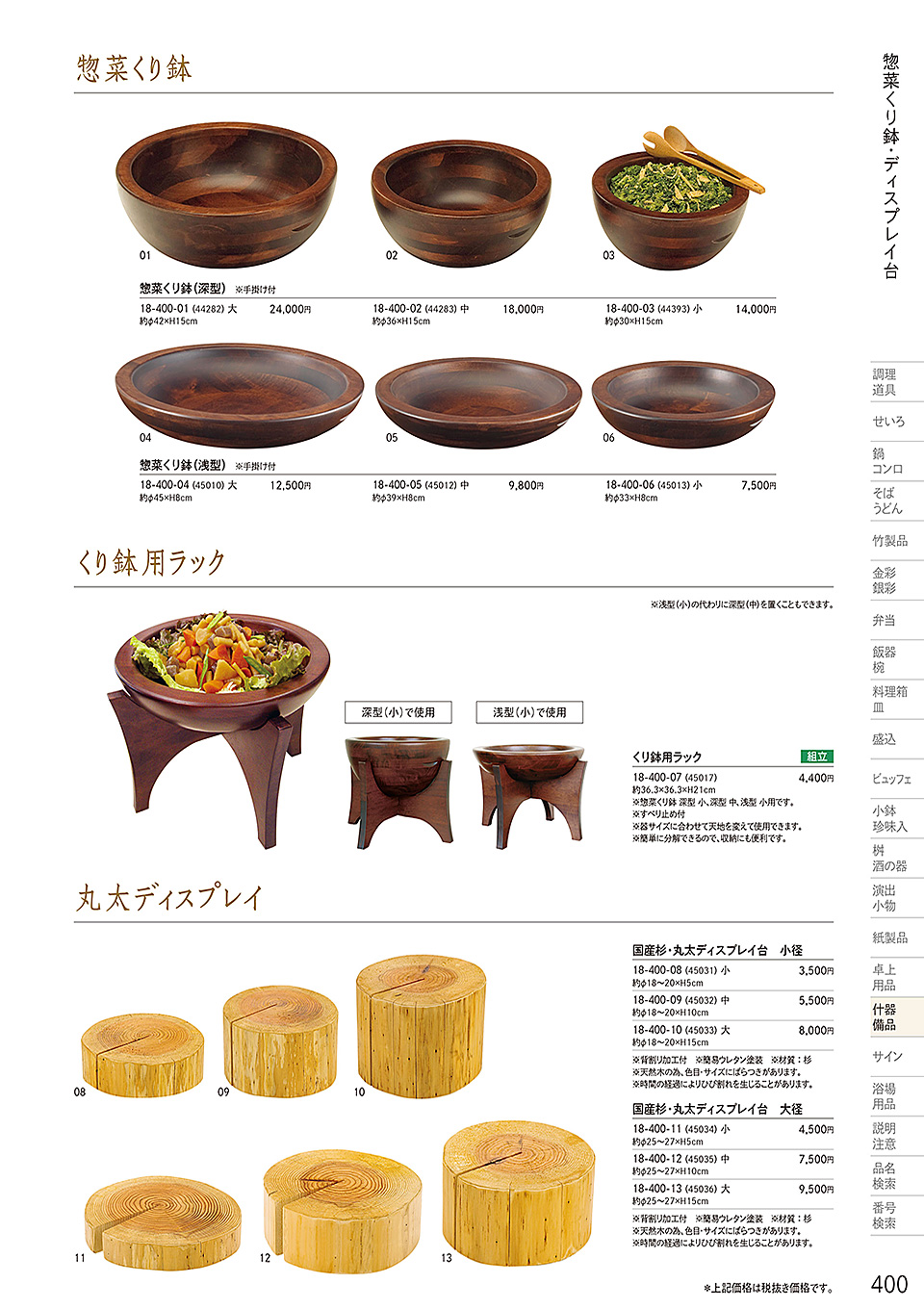 和食器カタログ P.400-什器・備品/惣菜くり鉢