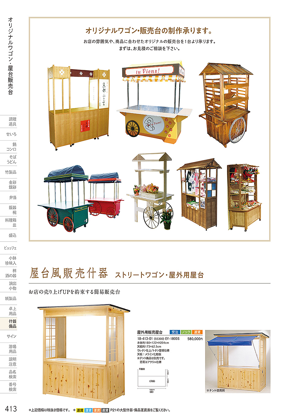 和食器カタログ P.413-什器・備品/販売台(屋台販売台・ワゴン)
