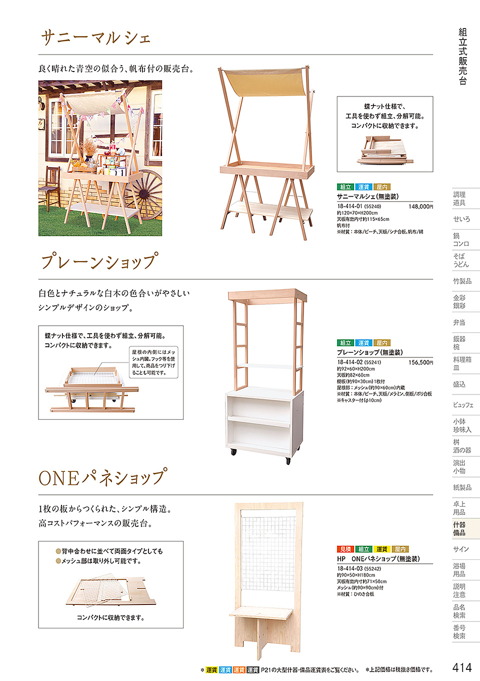 和食器カタログ P.414-什器・備品/販売台(屋台販売台・ワゴン)