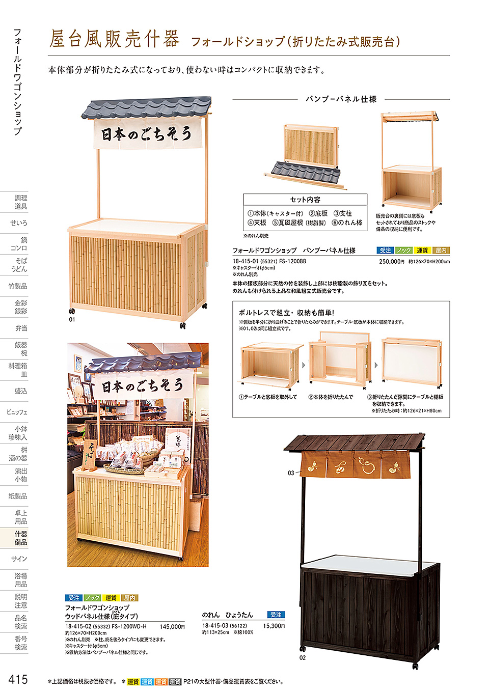 和食器カタログ P.415-什器・備品/販売台(屋台販売台・ワゴン)