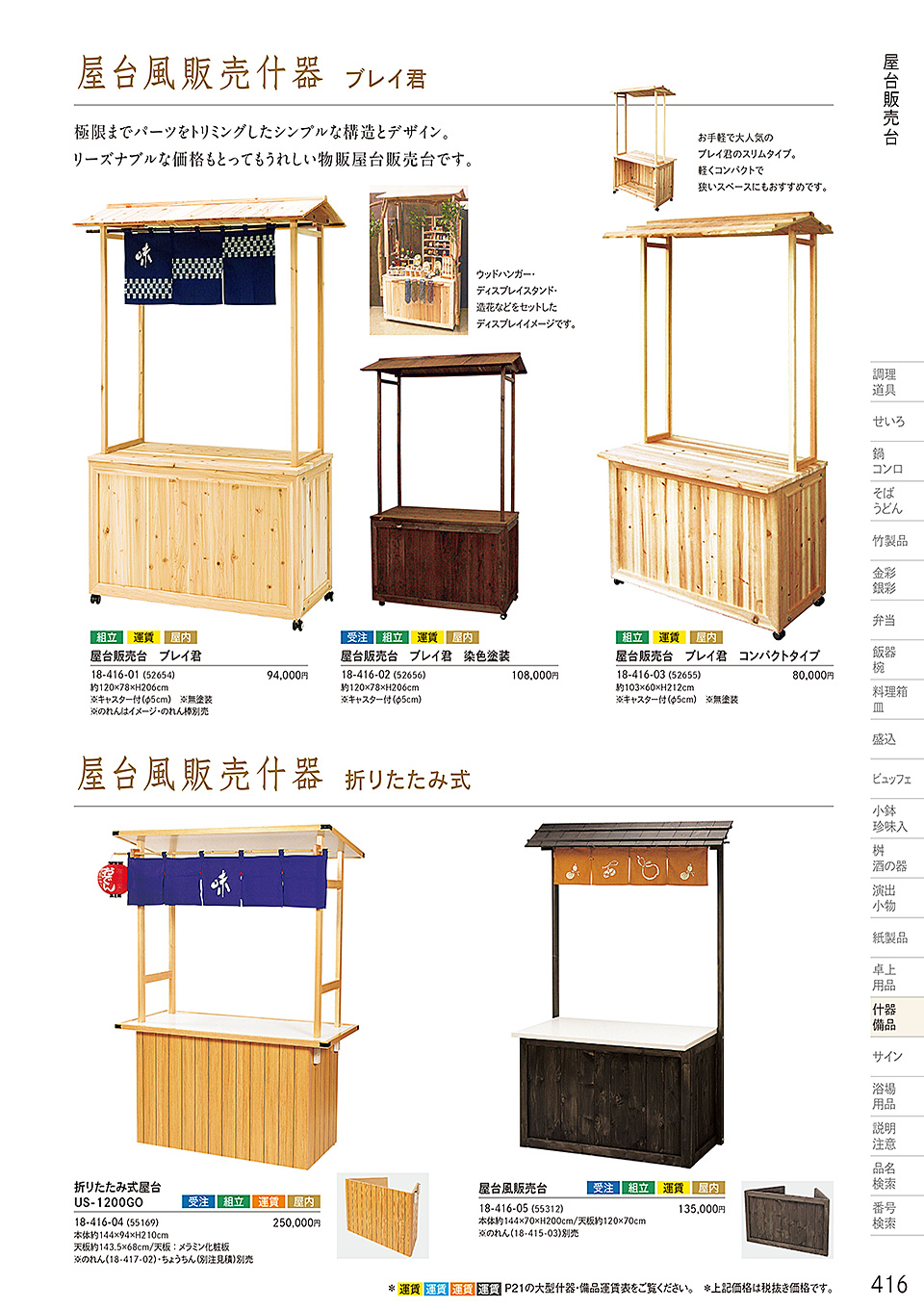 和食器カタログ P.416-什器・備品/販売台(屋台販売台・ワゴン)
