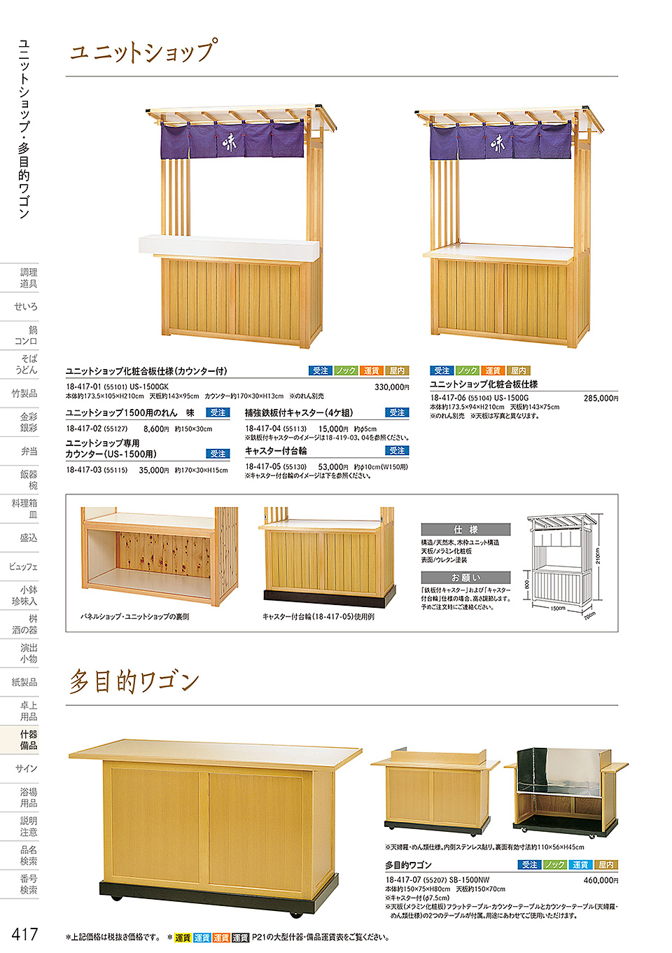 和食器カタログ P.417-什器・備品/販売台(屋台販売台・ワゴン)