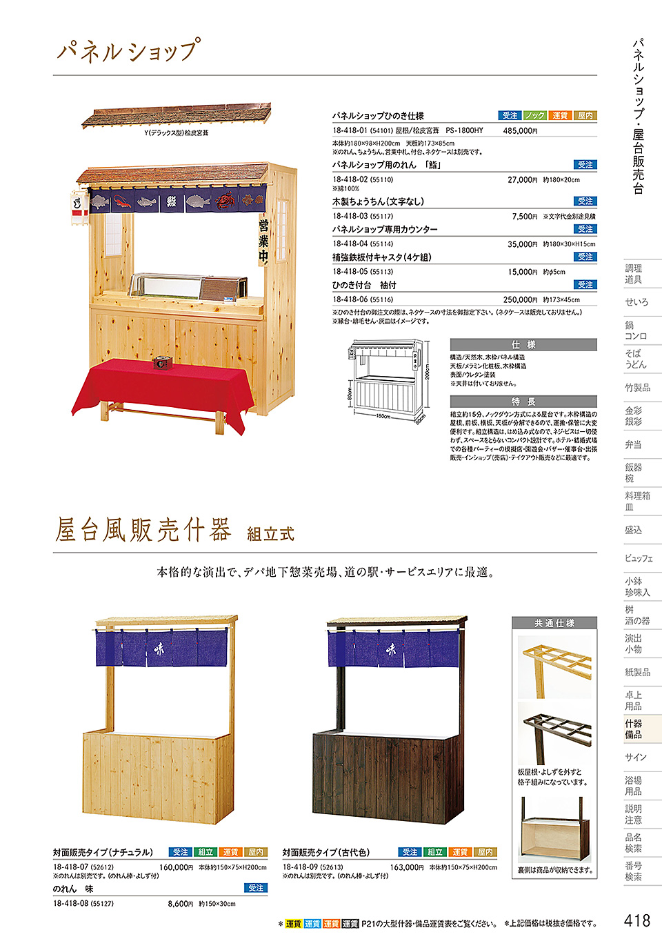 和食器カタログ P.418-什器・備品/販売台(屋台販売台・ワゴン)