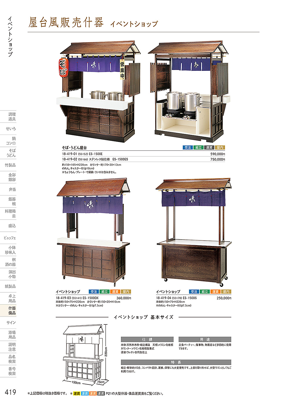 和食器カタログ P.419-什器・備品/販売台(屋台販売台・ワゴン)