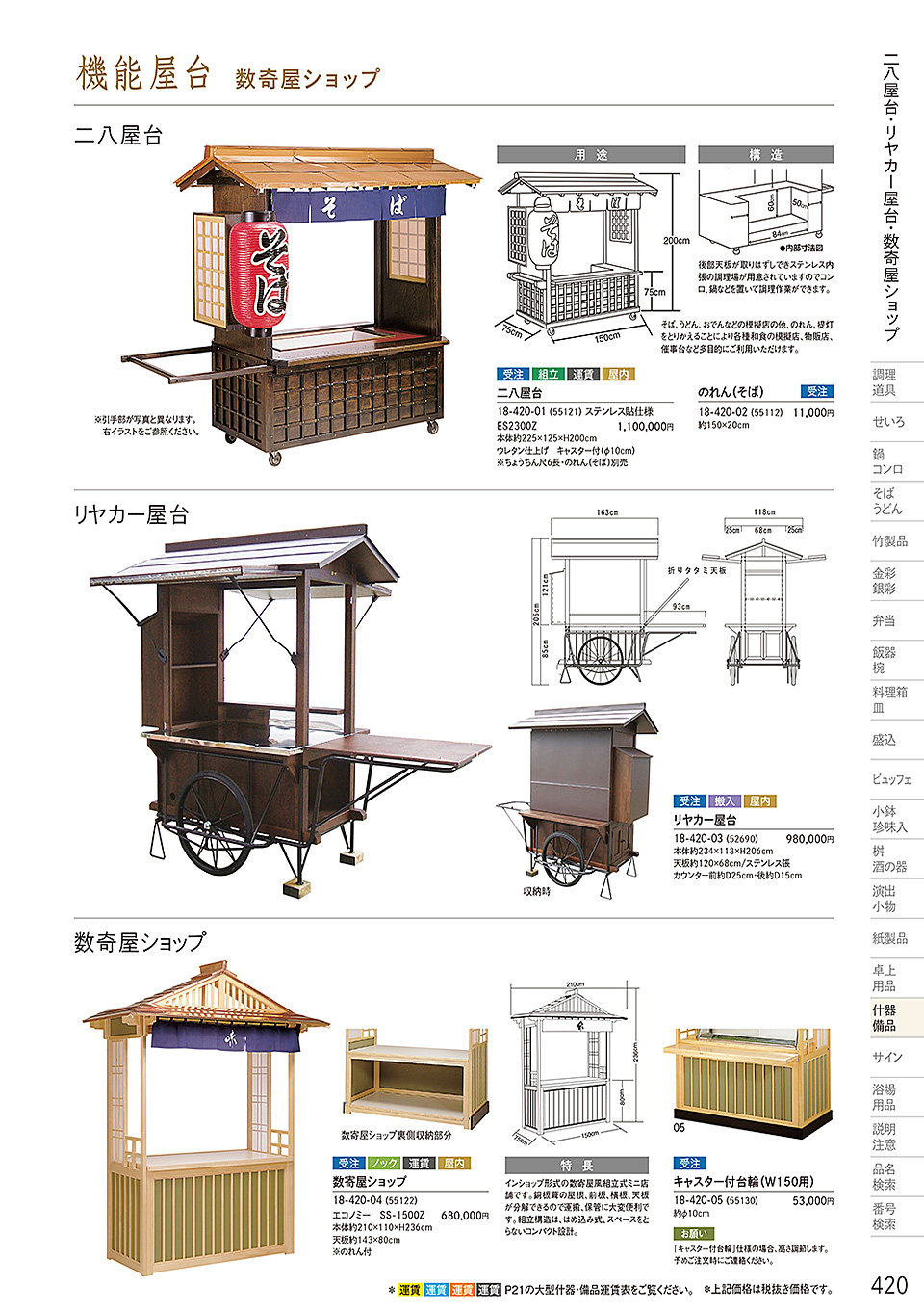 和食器カタログ P.420-什器・備品/販売台(屋台販売台・ワゴン)