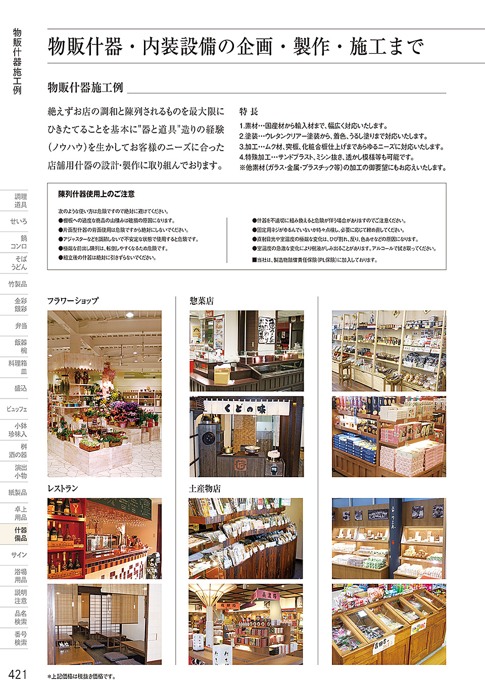 和食器カタログ P.421-什器・備品/販売台(屋台販売台・ワゴン)