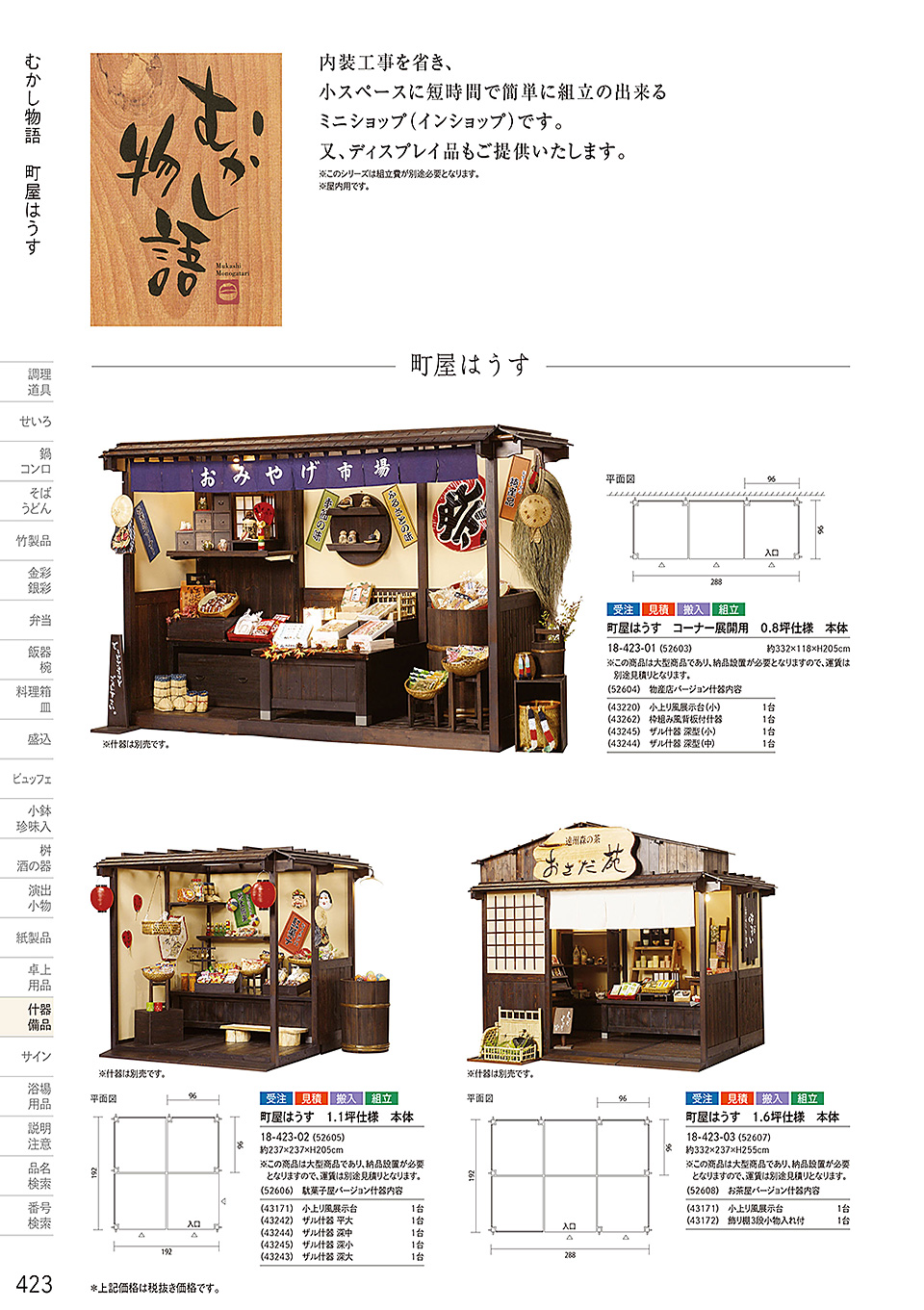 和食器カタログ P.423-什器・備品/むかし物語