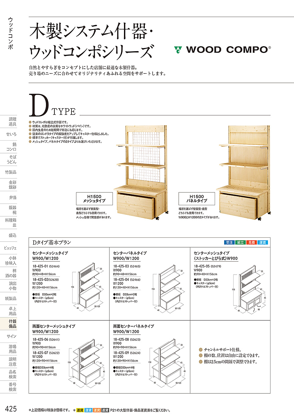 和食器カタログ P.425-什器・備品/桧プライウッド(HP)シリーズ